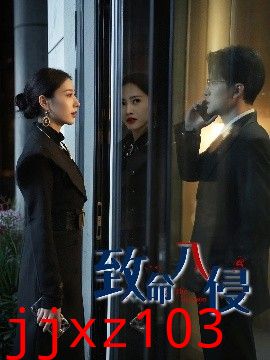 致命入侵