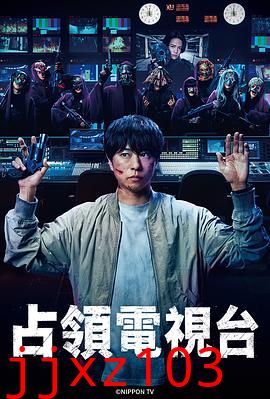占领电视台