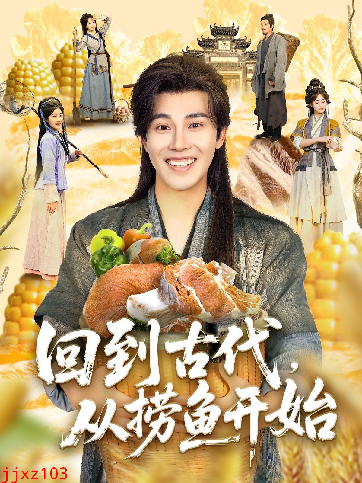 回到古代从捞鱼开始