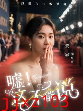 嘘这不能说
