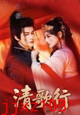 清歌行