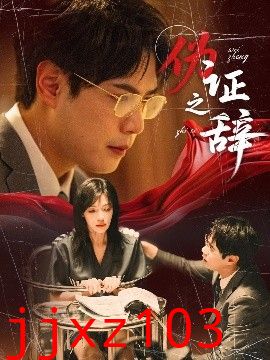 伪证之辞