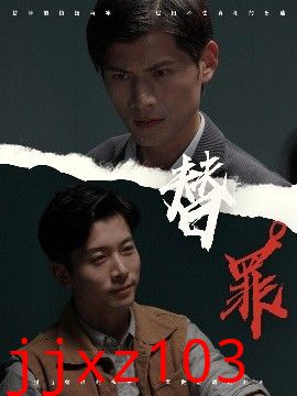 替罪