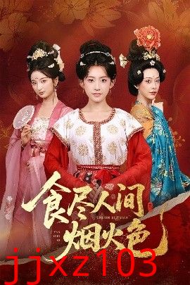 食尽人间烟火色
