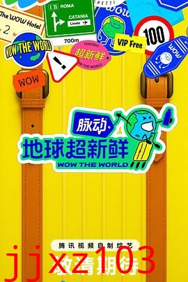 地球超新鲜