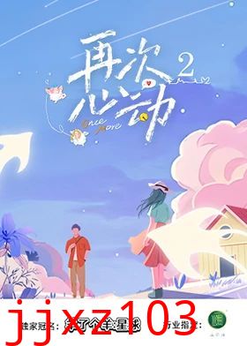 再次心动第二季