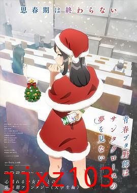 青春猪头少年不会梦到圣诞服女郎