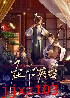 在下英台