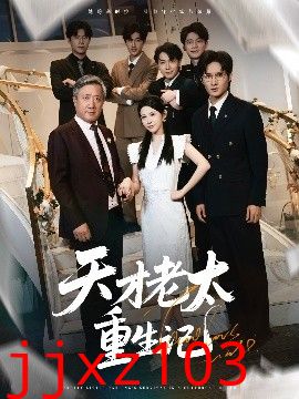 天才老太重生记