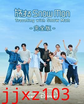 与Snow Man同行