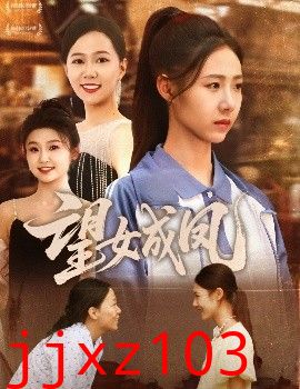 望女成凤