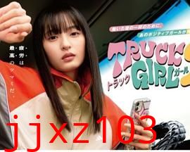 卡车女孩 第二部