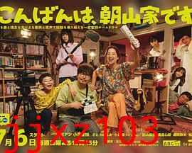 晚上好，我们是朝山家