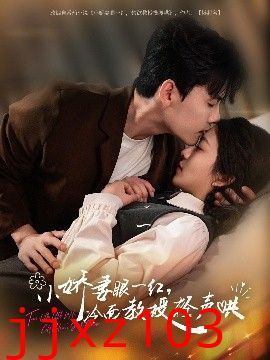 小娇妻眼一红，冷面教授轻声哄