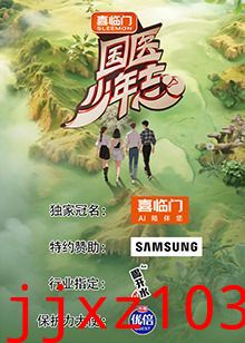 国医少年志 第二季