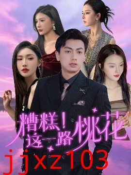糟糕！这一路桃花