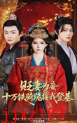 贬妻为妾？十万铁骑跪接我登基