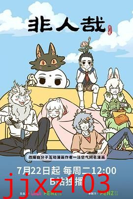 非人哉 第三季
