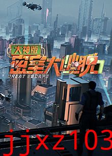 密室大逃脱7大神版