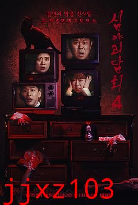 深夜怪谈会第五季