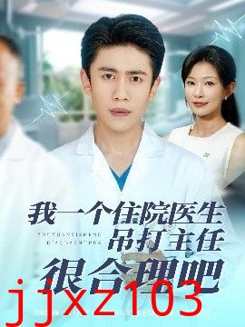 我一个住院医生吊打主任很合理吧
