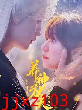 养神为夫