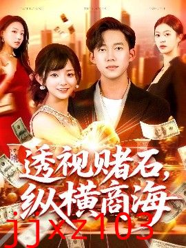 透视赌石纵横商海
