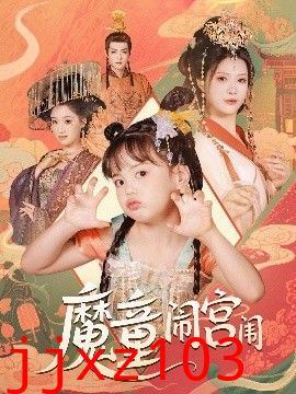 魔童闹宫闱